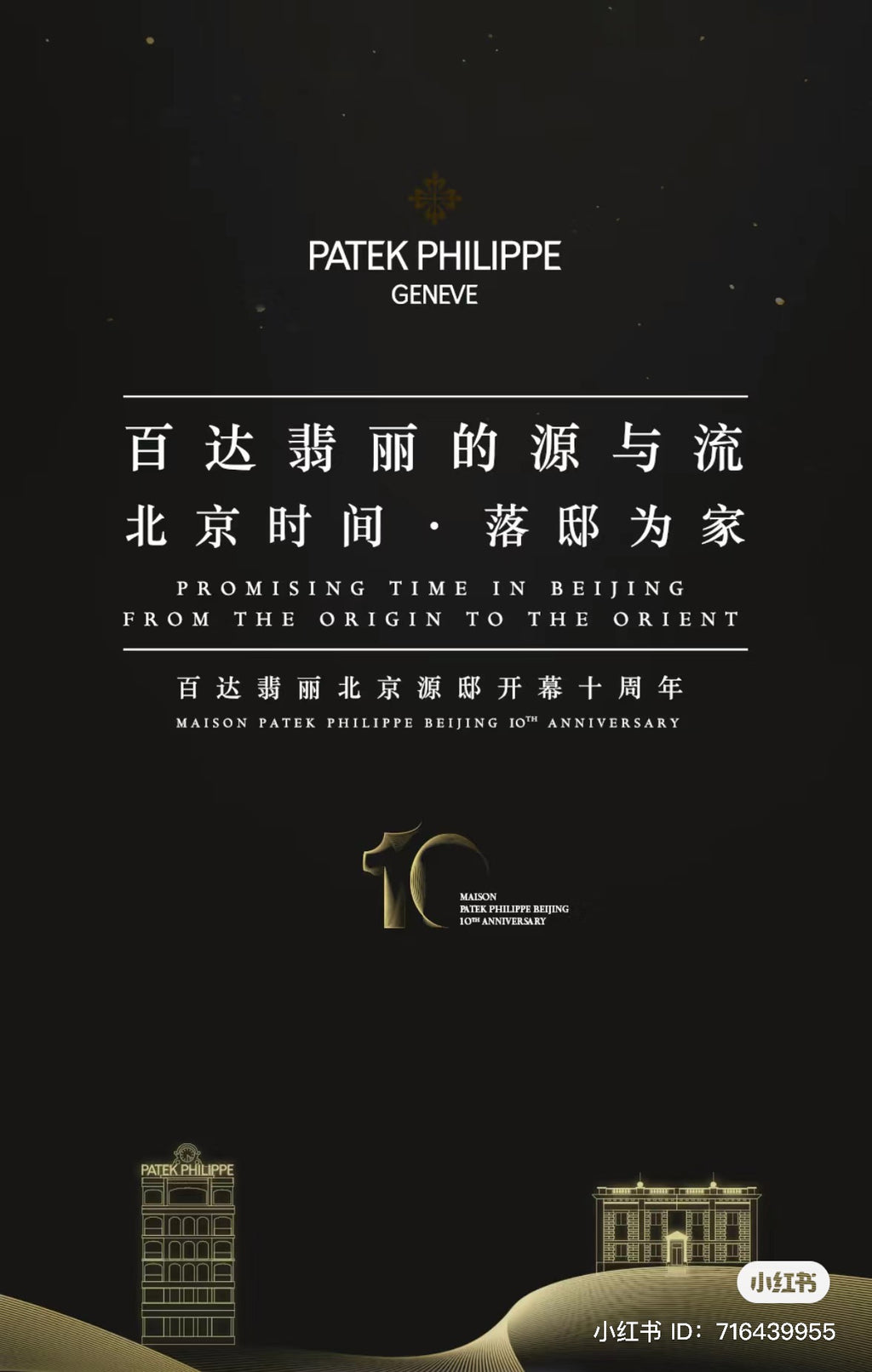 Patek Philippe 2024 Maison Beijing 10th Anniversary 3D wooden display box with light