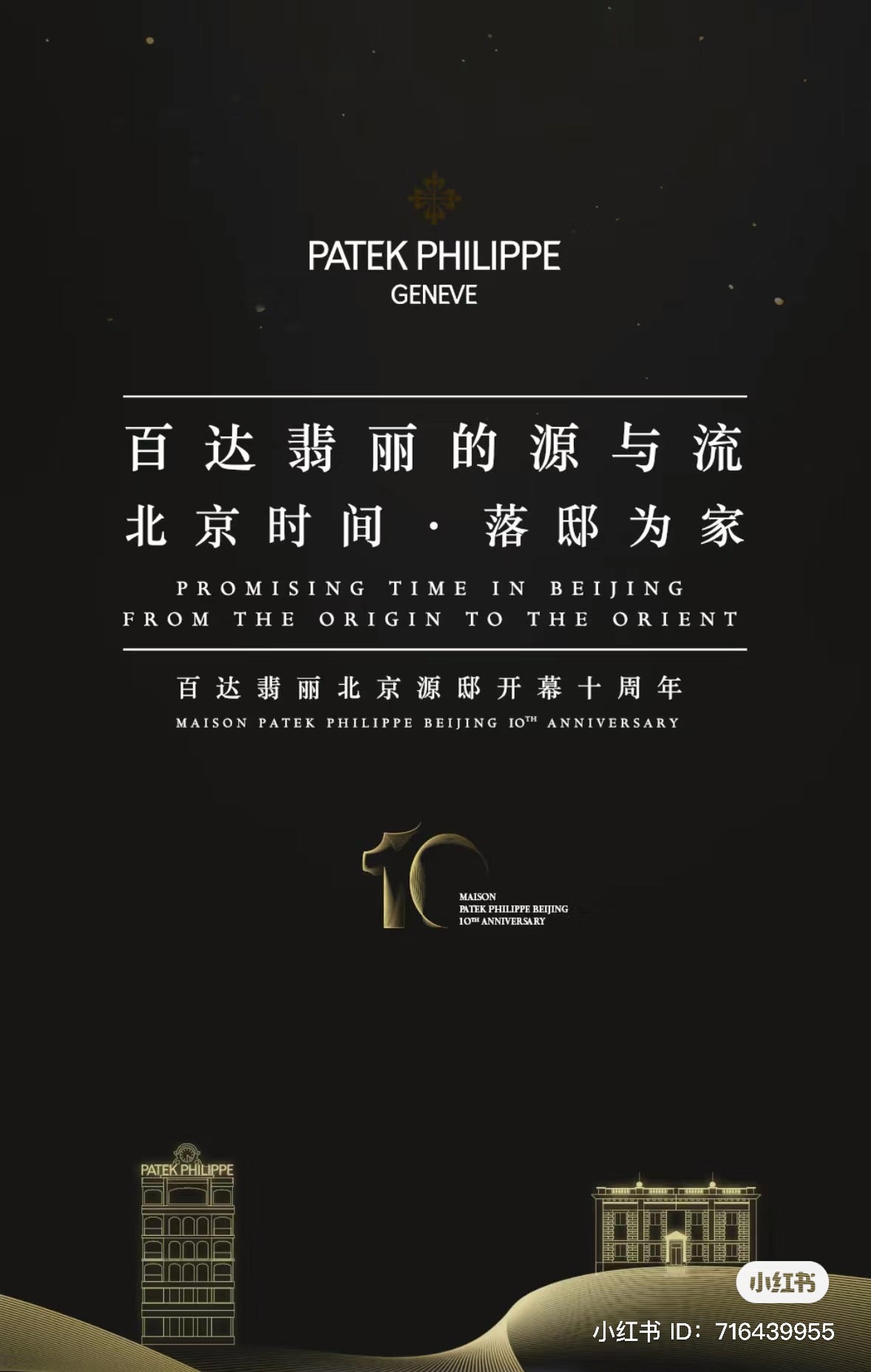 Patek Philippe 2024 Maison Beijing 10th Anniversary 3D wooden display box with light